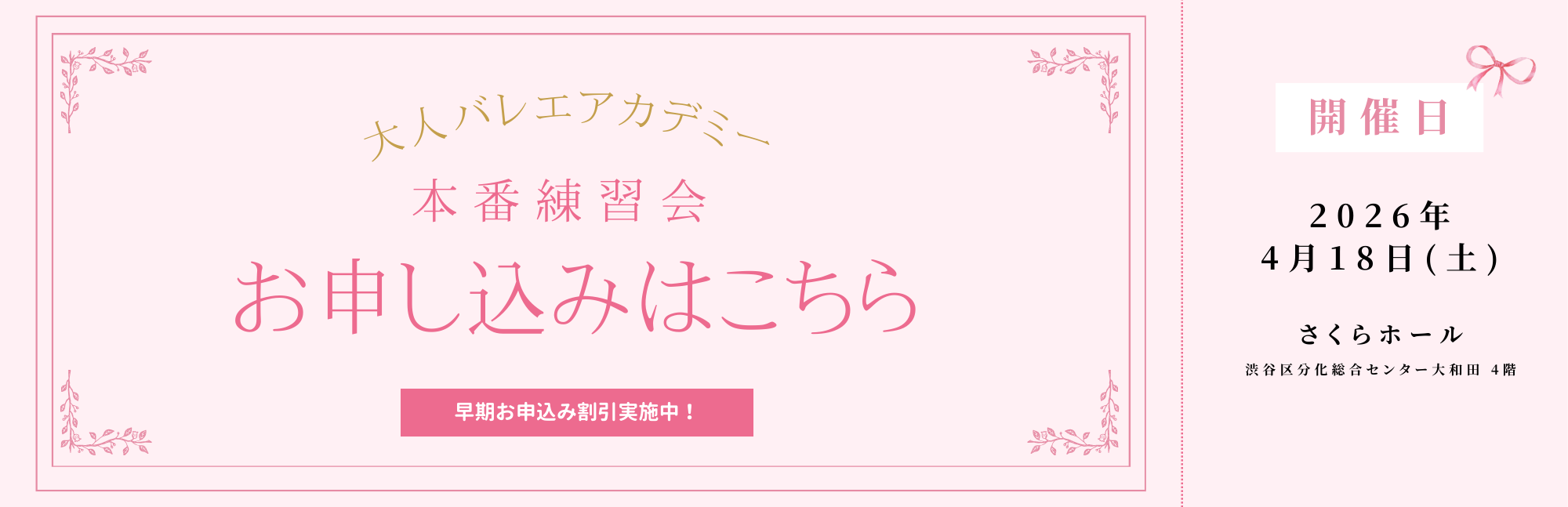 大人バレエアカデミー 本番練習会 2026 お申し込み