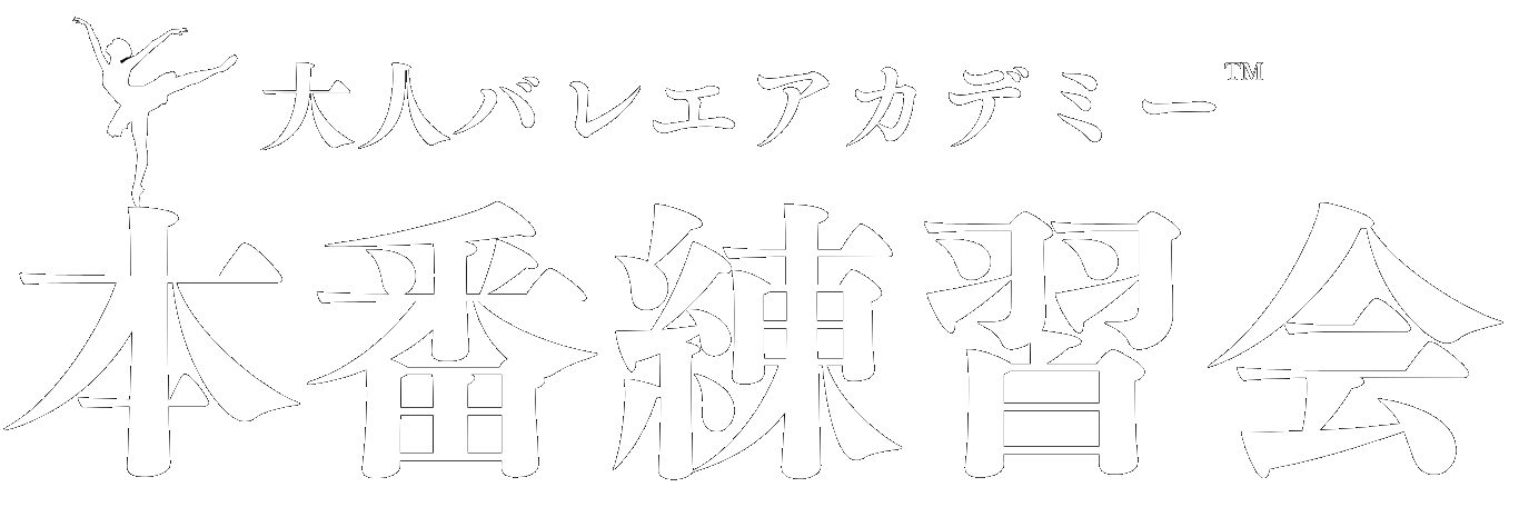 本番練習会