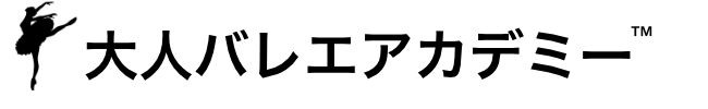 大人バレエアカデミー