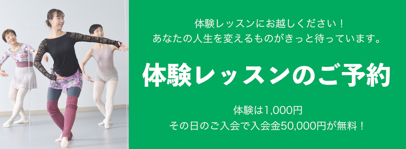 大人バレエアカデミー&trade; 体験レッスンのご予約