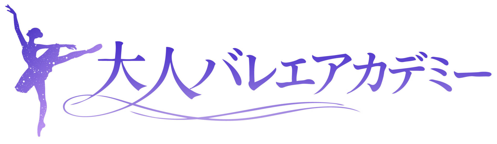 大人バレエアカデミー【自由が丘/銀座/西新宿/池袋/芝公園/浜松町/錦糸町/横浜/大阪梅田】大人専門のバレエスタジオ