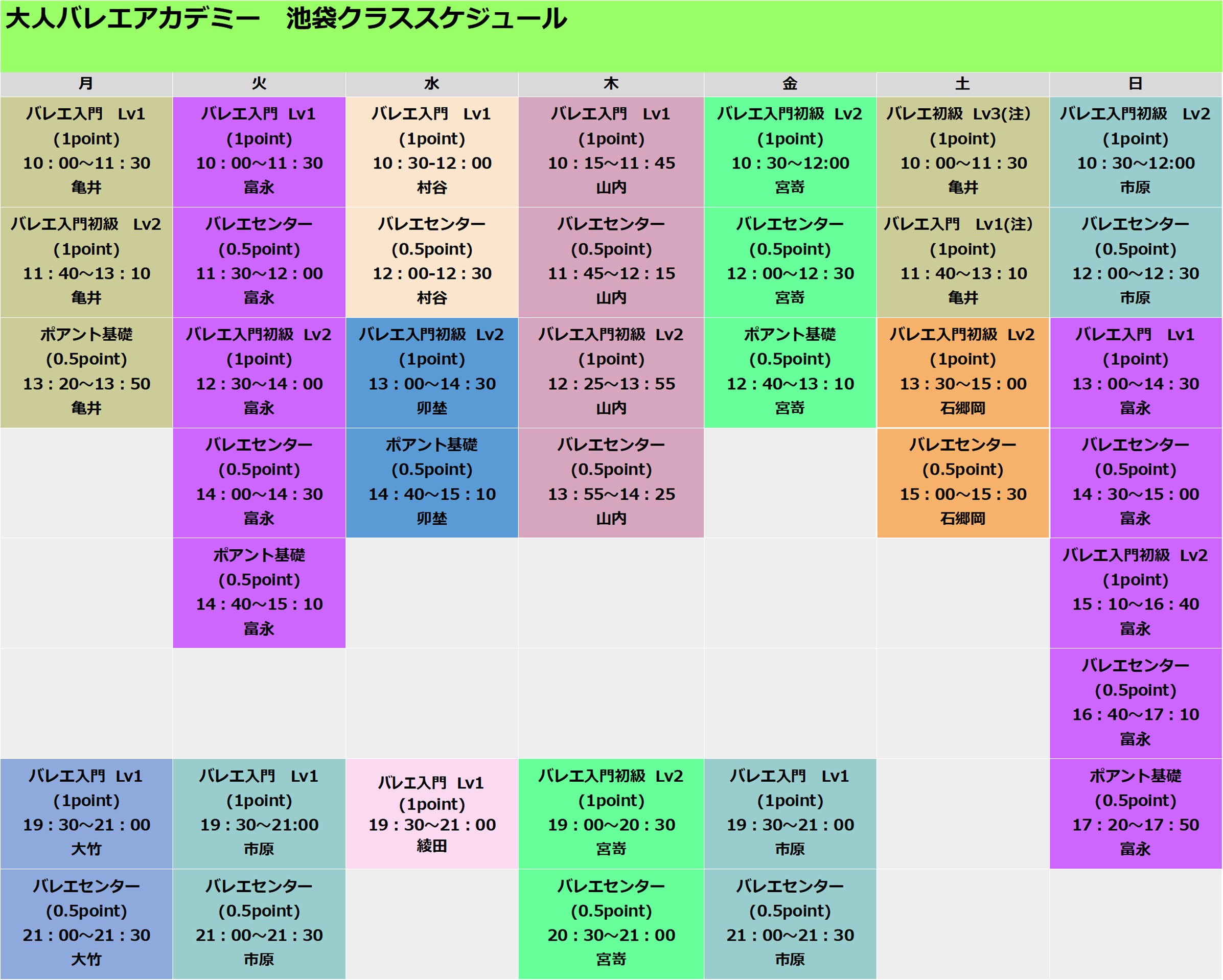 池袋クラススケジュール