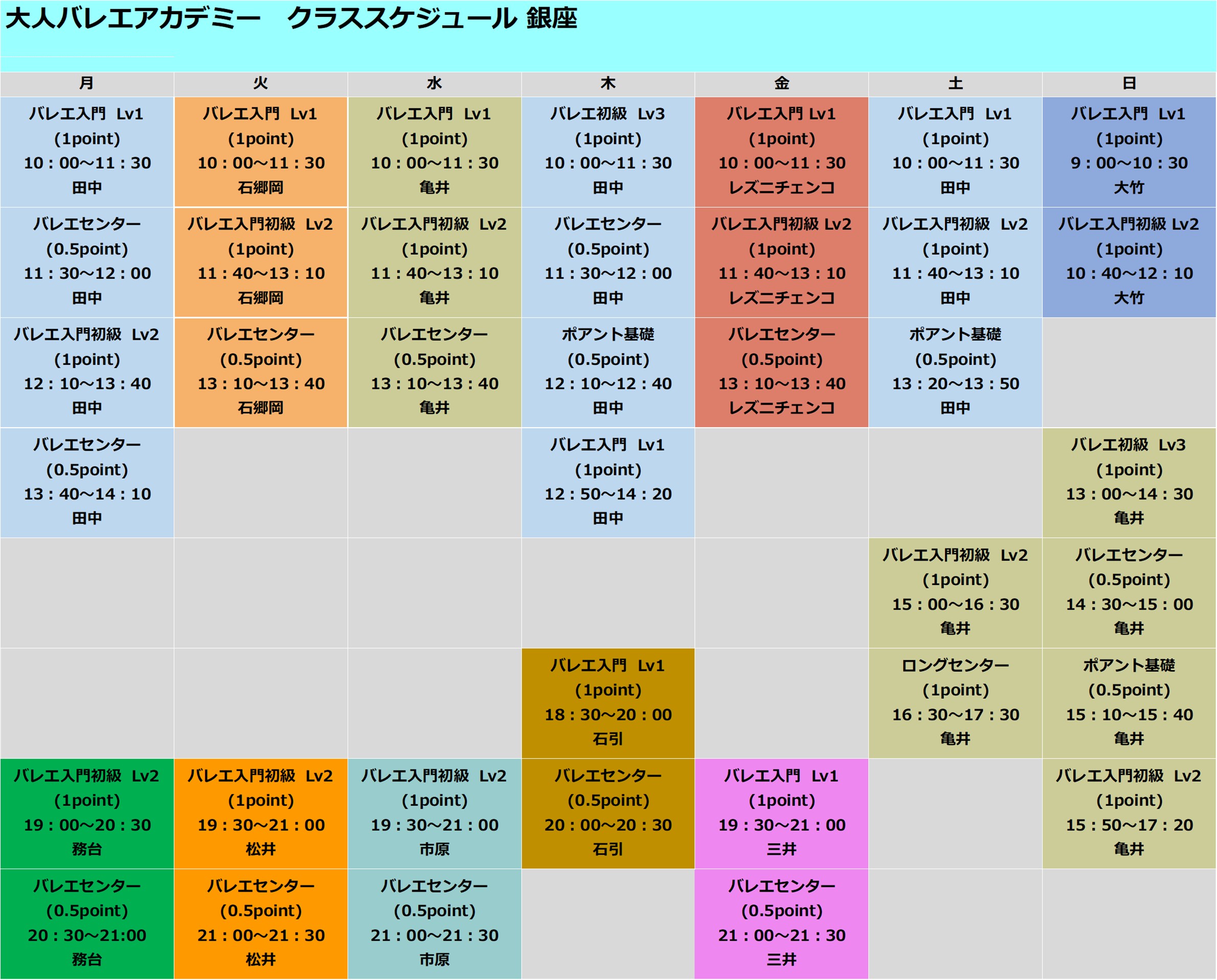 銀座スタジオの時間割（曜日・時間・クラス・講師）