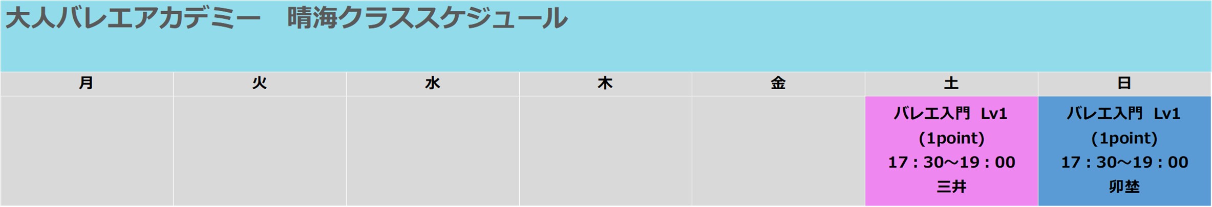晴海フラッグスタジオの時間割（曜日・時間・クラス・講師）