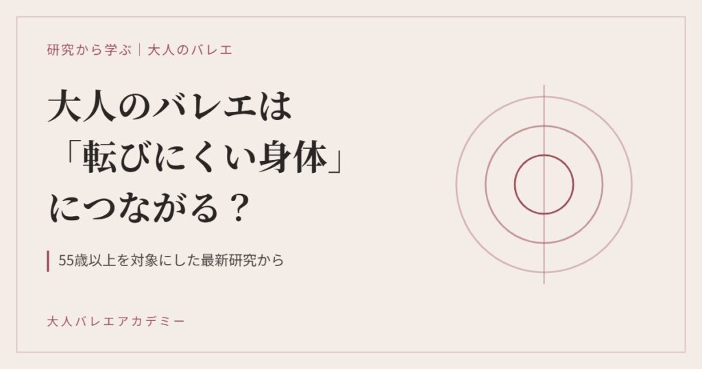 大人のバレエは「転びにくい身体」につながる？ 最新研究から分かったこと