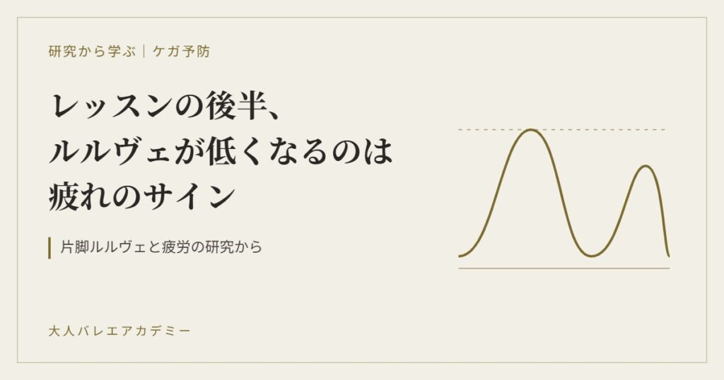 レッスンの後半、ルルヴェが低くなるのは疲れのサインかもしれません