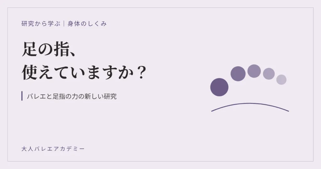 足の指、使えていますか？ バレエと足指の力の新しい研究