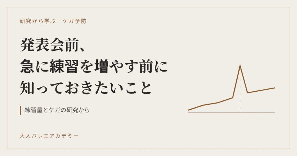 発表会前、急に練習を増やす前に知っておきたいこと