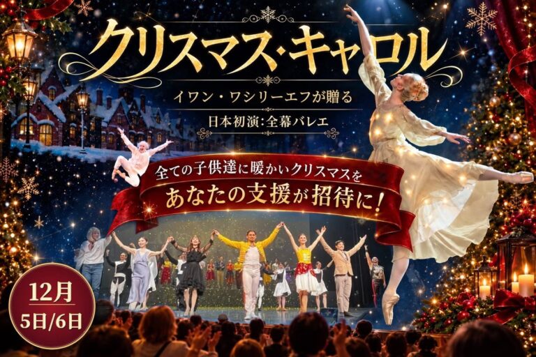 バレエ『クリスマス・キャロル』キービジュアル