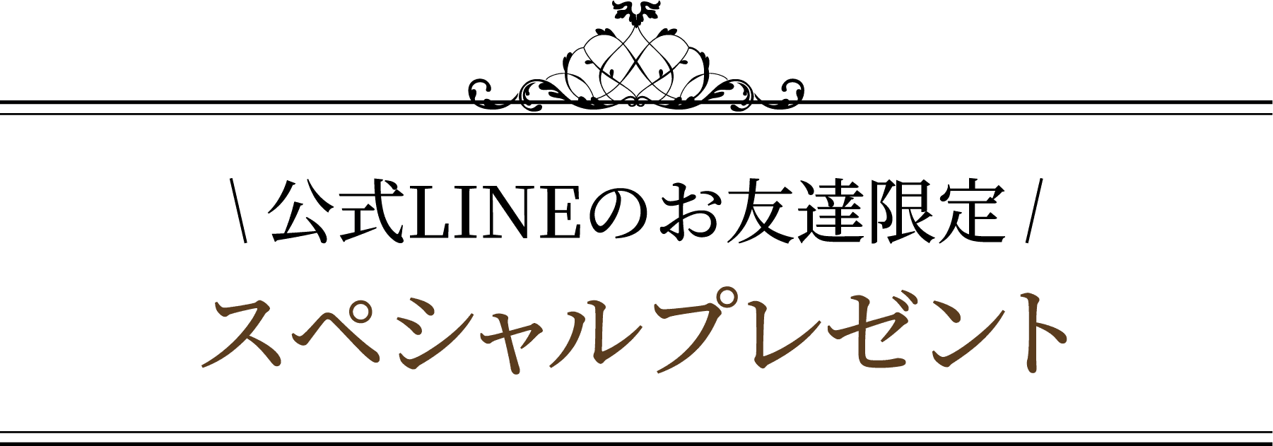 スペシャルプレゼント