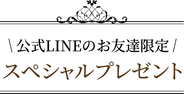 スペシャルプレゼント