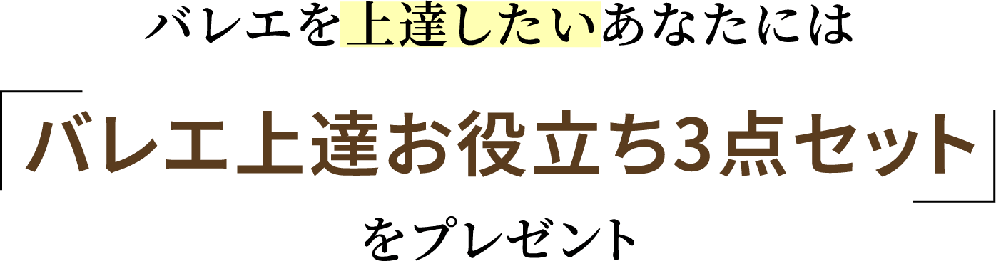 バレエ上達お役立ち3点セット