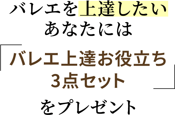 バレエ上達お役立ち3点セット