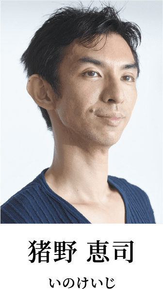 猪野 恵司
