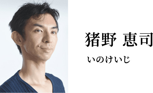 猪野 恵司