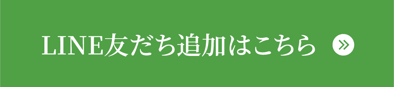 LINE友だち追加はこちら