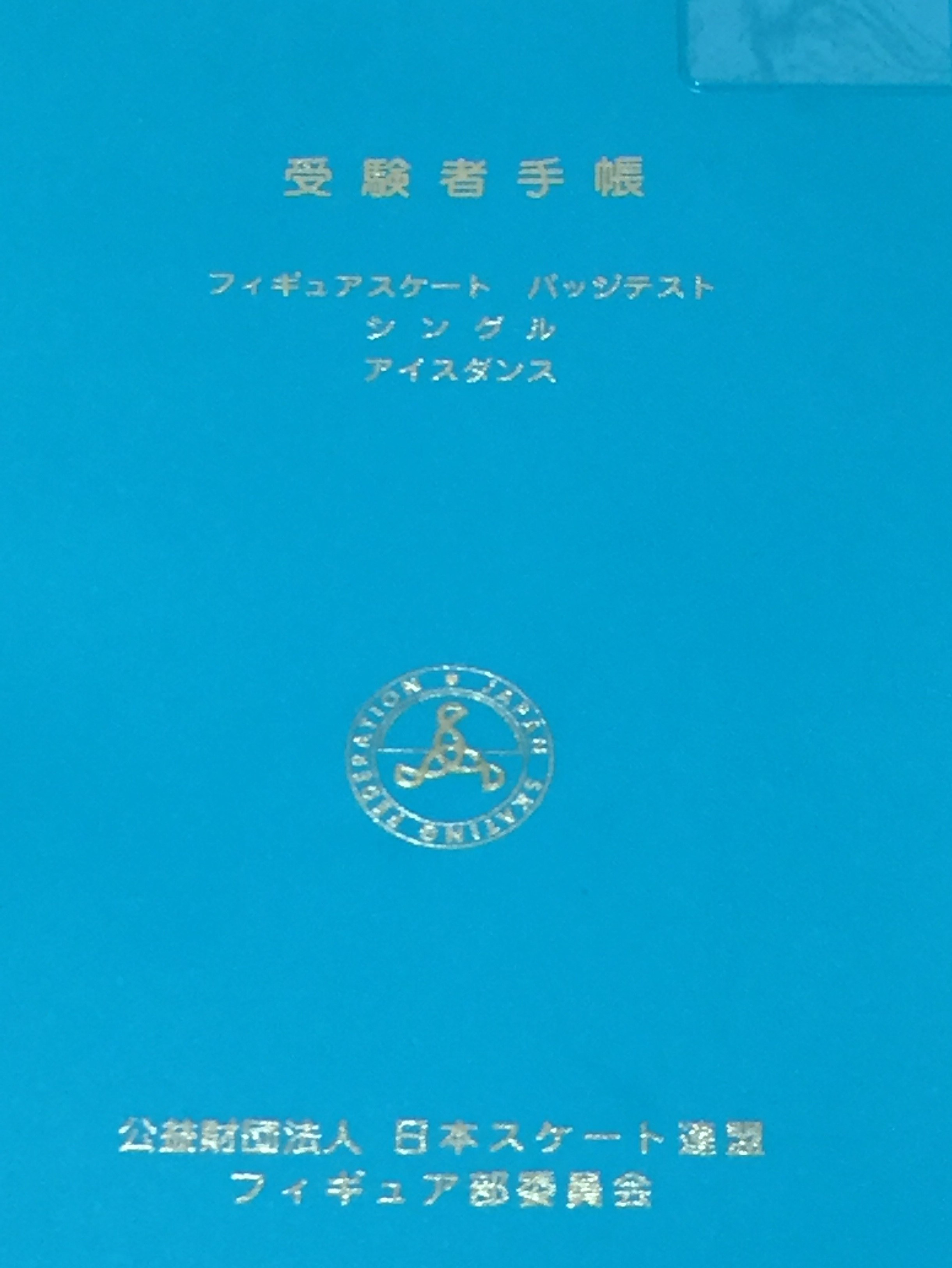 バッジテスト１級に合格しました バレリィーノ トレーニング